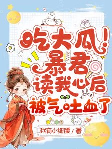 吃大瓜！暴君讀我心後被氣吐血了